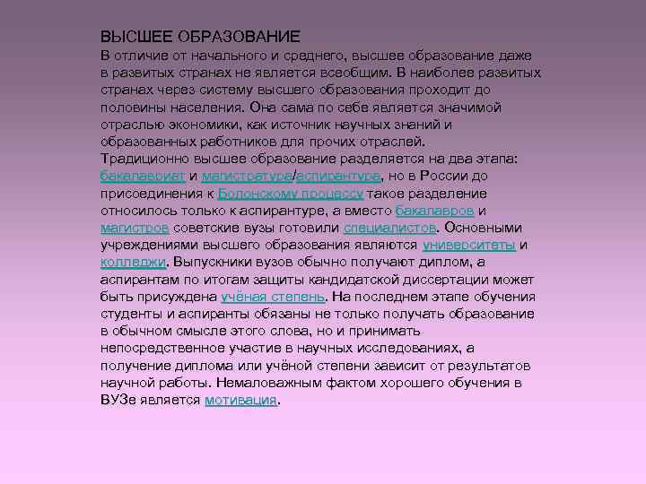 ВЫСШЕЕ ОБРАЗОВАНИЕ В отличие от начального и среднего, высшее образование даже в развитых странах