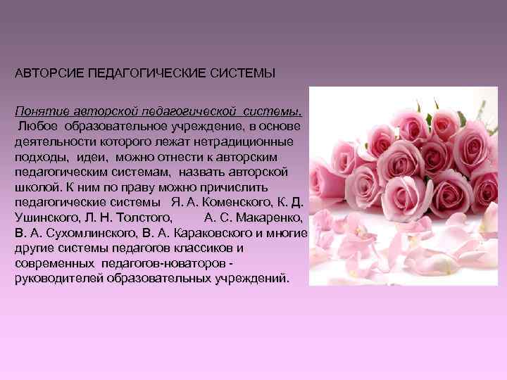 АВТОРСИЕ ПЕДАГОГИЧЕСКИЕ СИСТЕМЫ  Понятие авторской педагогической системы.  Любое образовательное учреждение, в основе