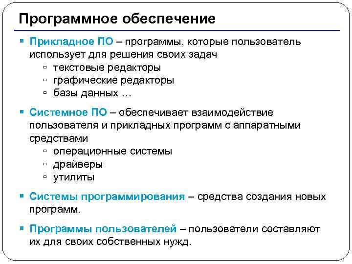  Программное обеспечение § Прикладное ПО – программы, которые пользователь использует для решения своих