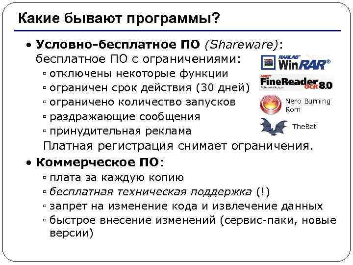   Какие бывают программы?  • Условно-бесплатное ПО (Shareware):  бесплатное ПО с