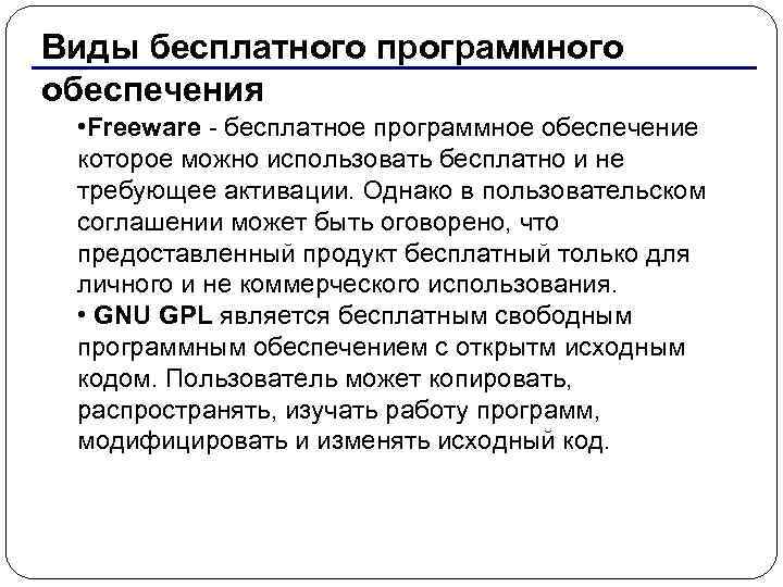   Виды бесплатного программного обеспечения  • Freeware - бесплатное программное обеспечение 