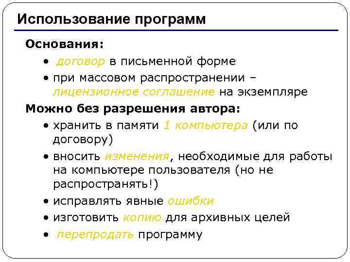   Использование программ Основания:   • договор в письменной форме  •