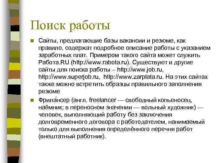 Поиск работы n Сайты, предлагающие базы вакансии и резюме, как  правило, содержат подробное