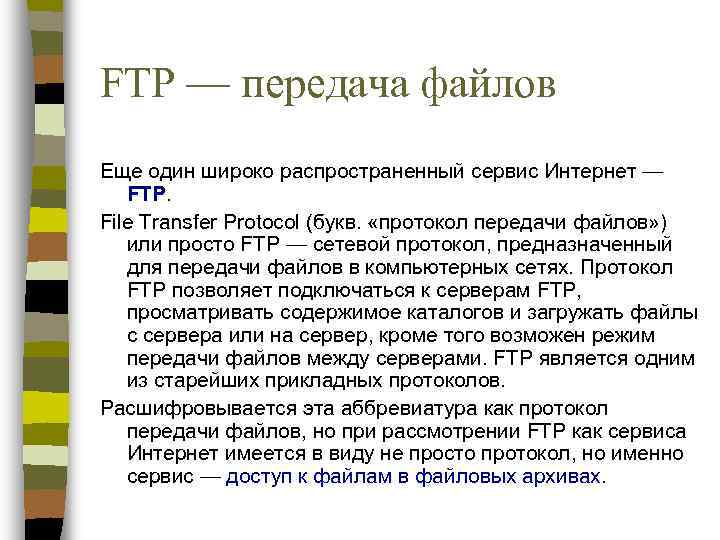 Служба ftp предназначена для