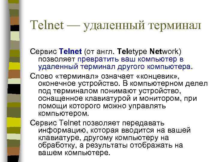 Telnet — удаленный терминал Сервис Telnet (от англ. Teletype Network)  позволяет превратить ваш