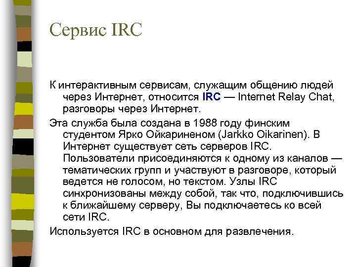 Сервис IRC К интерактивным сервисам, служащим общению людей через Интернет, относится IRC — Internet