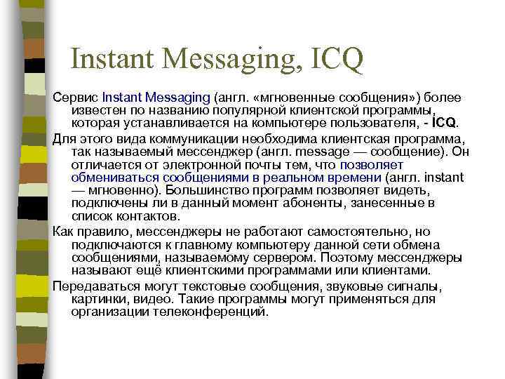  Instant Messaging, ICQ Сервис Instant Messaging (англ.  «мгновенные сообщения» ) более известен
