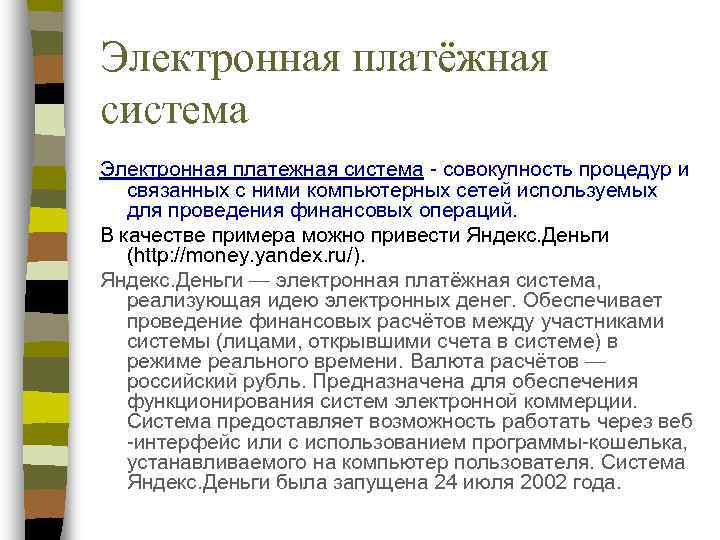 Электронная платёжная система Электронная платежная система - совокупность процедур и связанных с ними компьютерных