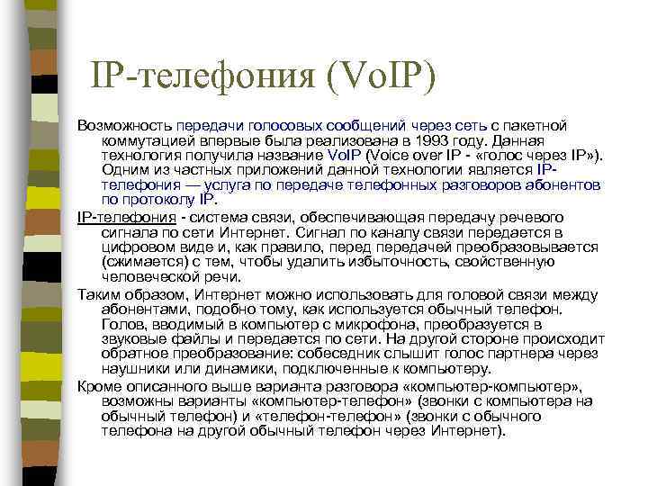 IP-телефония (Vo. IP) Возможность передачи голосовых сообщений через сеть с пакетной коммутацией впервые