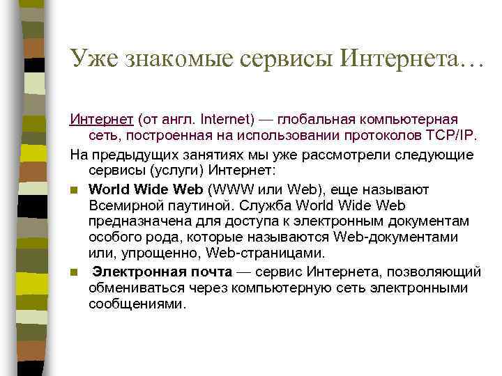 Уже знакомые сервисы Интернета… Интернет (от англ. Internet) — глобальная компьютерная  сеть, построенная