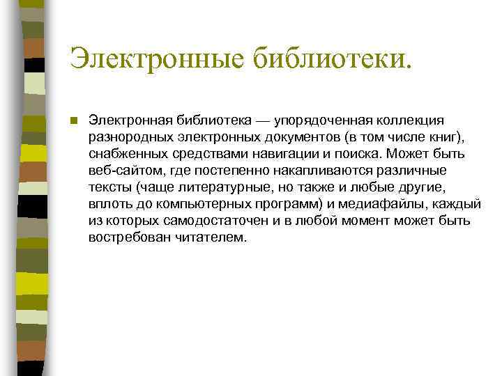 Электронные библиотеки. n  Электронная библиотека — упорядоченная коллекция разнородных электронных документов (в том