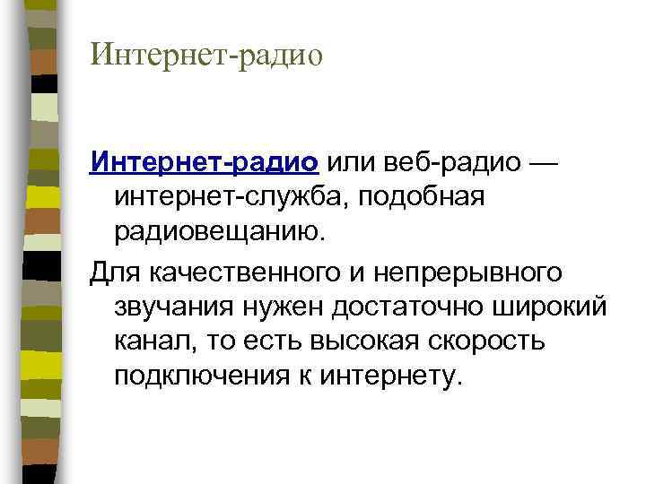 Интернет-радио или веб-радио —  интернет-служба, подобная  радиовещанию.  Для качественного и непрерывного