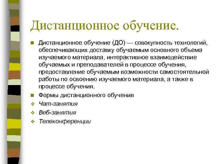 Дистанционное обучение. n  Дистанционное обучение (ДО) — совокупность технологий,  обеспечивающих доставку обучаемым