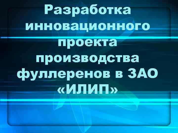   Разработка инновационного проекта  производства фуллеренов в ЗАО «ИЛИП» 