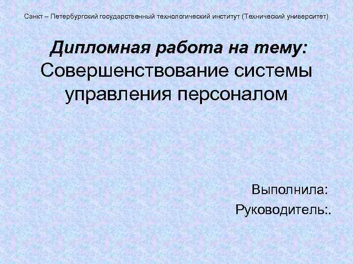 Санкт – Петербургский государственный технологический институт (Технический университет)  Дипломная работа на тему: Совершенствование