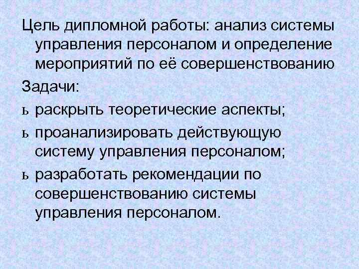 Цель дипломной работы: анализ системы  управления персоналом и определение  мероприятий по её