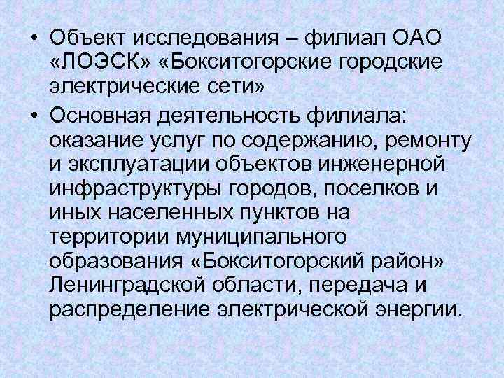  • Объект исследования – филиал ОАО  «ЛОЭСК»  «Бокситогорские городские  электрические