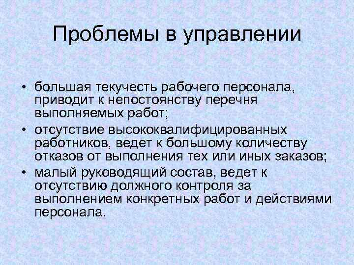   Проблемы в управлении  • большая текучесть рабочего персонала,  приводит к
