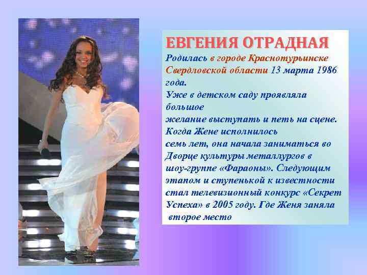 ЕВГЕНИЯ ОТРАДНАЯ Родилась в городе Краснотурьинске Свердловской области 13 марта 1986 года. Уже в