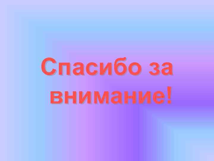 Спасибо за внимание! 