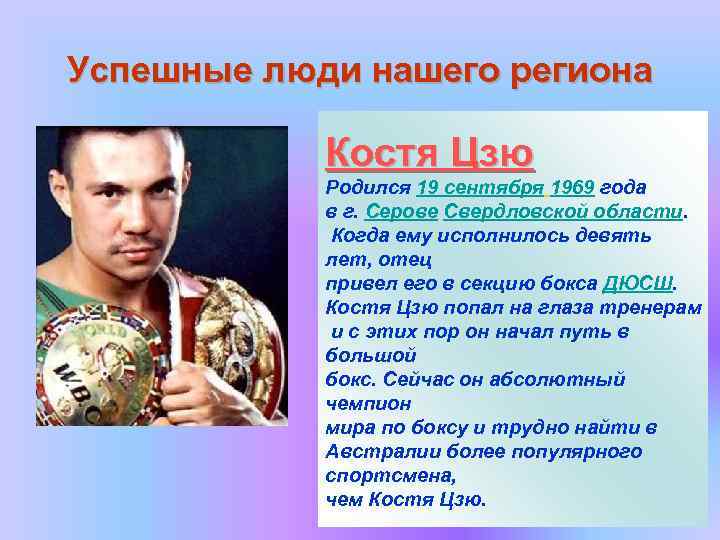 Успешные люди нашего региона   Костя Цзю   Родился 19 сентября 1969