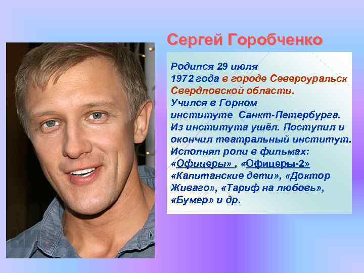 Сергей Горобченко Родился 29 июля 1972 года в городе Североуральск Свердловской области. Учился в