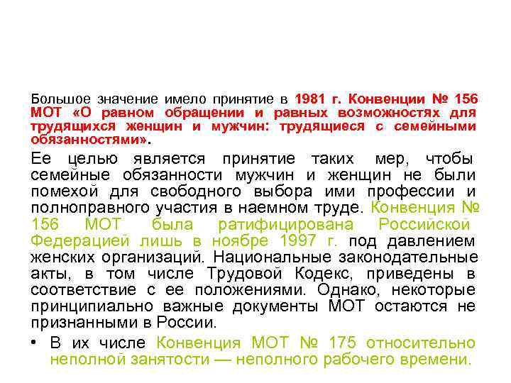 Большое значение имело принятие в 1981 г. Конвенции № 156 МОТ «О равном обращении