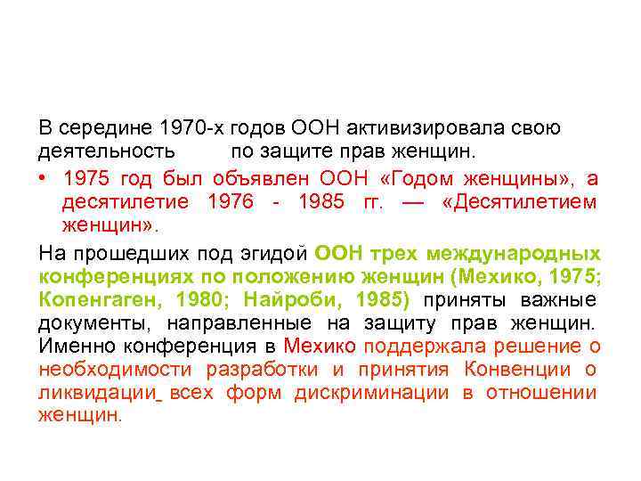 В середине 1970 -х годов ООН активизировала свою деятельность по защите прав женщин. 