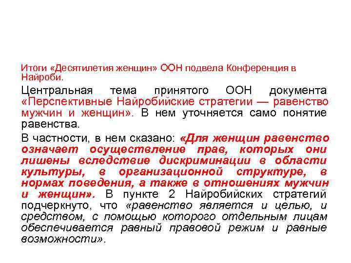 Итоги «Десятилетия женщин» ООН подвела Конференция в Найроби. Центральная тема принятого ООН документа «Перспективные