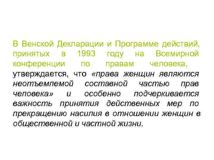В Венской Декларации и Программе действий, принятых в 1993 году на Всемирной конференции по