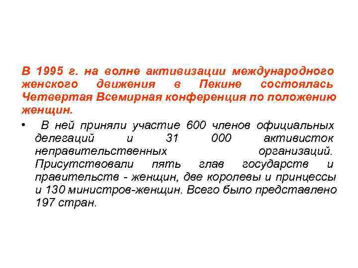 В 1995 г. на волне активизации международного женского  движения  в  Пекине