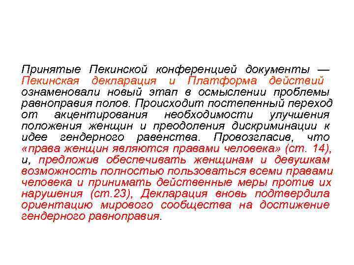 Принятые Пекинской конференцией документы — Пекинская декларация и Платформа действий ознаменовали новый этап в