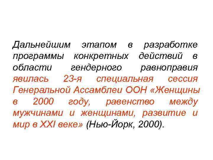 Дальнейшим этапом в разработке программы конкретных действий в области гендерного равноправия явилась  23