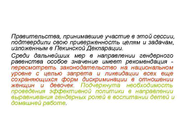 Правительства, принимавшие участие в этой сессии, подтвердили свою приверженность целям и задачам, изложенным в