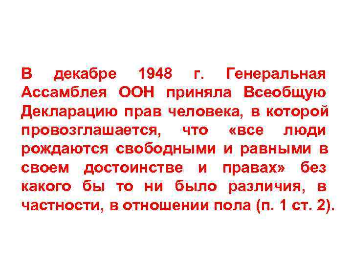 В декабре 1948 г. Генеральная Ассамблея ООН приняла Всеобщую Декларацию прав человека, в которой
