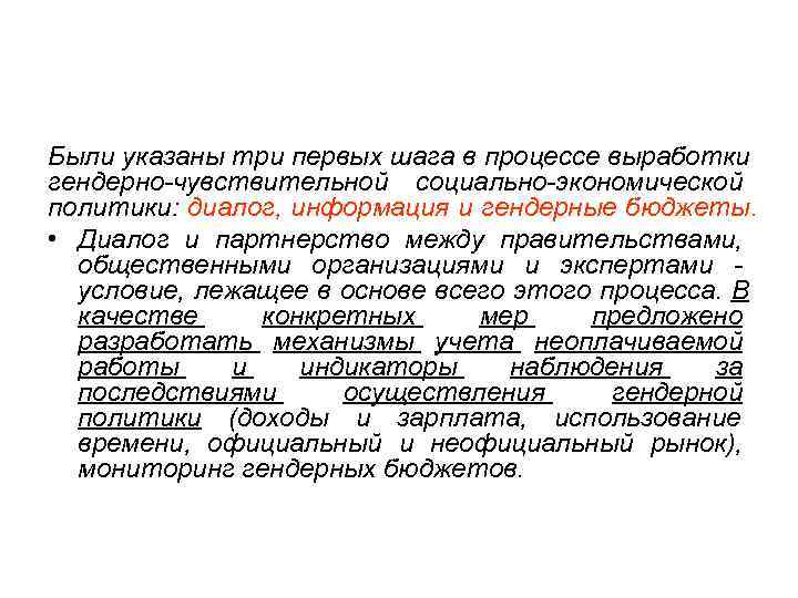 Были указаны три первых шага в процессе выработки гендерно чувствительной социально экономической политики: диалог,