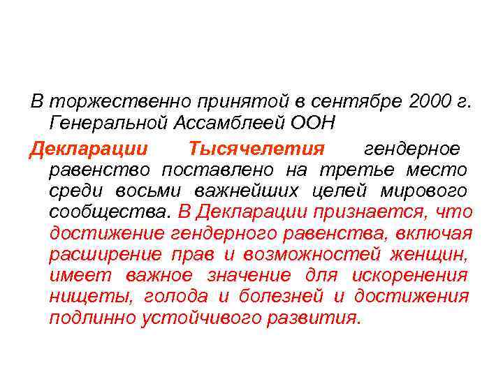 В торжественно принятой в сентябре 2000 г.  Генеральной Ассамблеей ООН Декларации Тысячелетия 