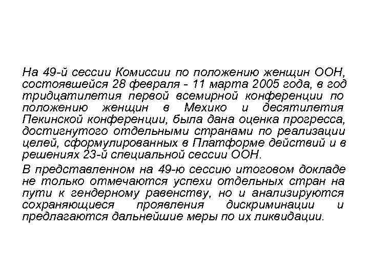 На 49 й сессии Комиссии по положению женщин ООН, состоявшейся 28 февраля  11