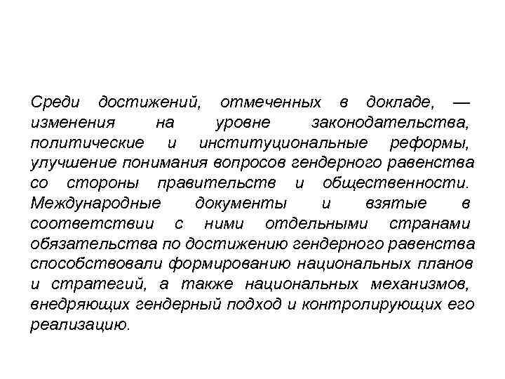 Среди достижений, отмеченных в докладе, — изменения на  уровне законодательства, политические и институциональные