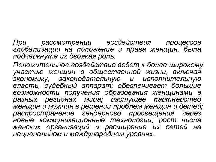 При  рассмотрении воздействия  процессов глобализации на положение и права женщин, была подчеркнута