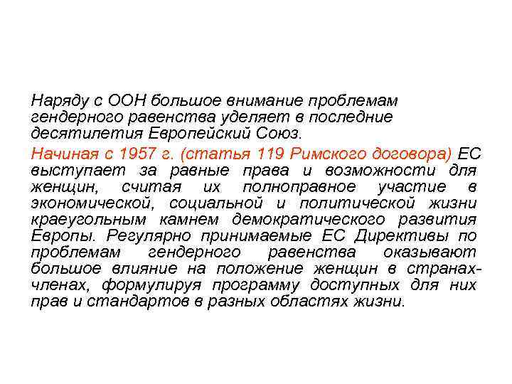 Наряду с ООН большое внимание проблемам гендерного равенства уделяет в последние десятилетия Европейский Союз.