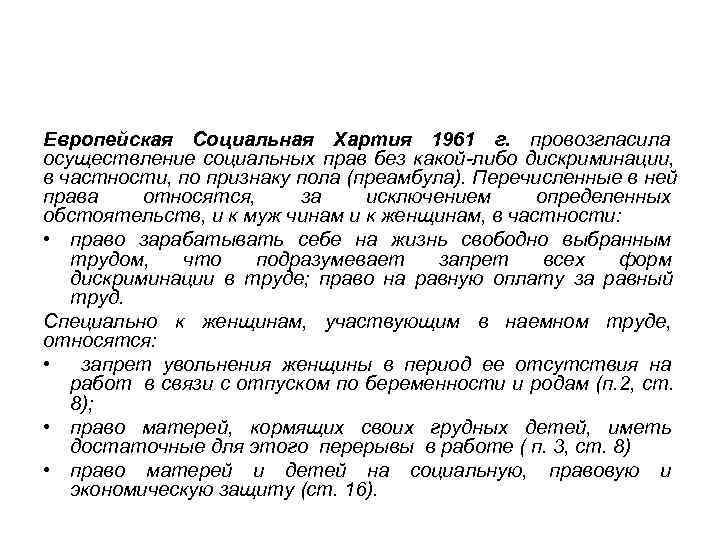 Европейская Социальная Хартия 1961 г. провозгласила осуществление социальных прав без какой либо дискриминации, в