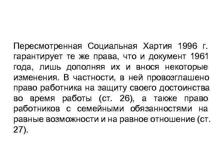 Пересмотренная Социальная Хартия 1996 г. гарантирует те же права, что и документ 1961 года,
