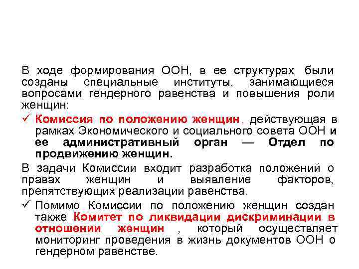 В ходе формирования ООН, в ее структурах были созданы специальные институты, занимающиеся вопросами гендерного