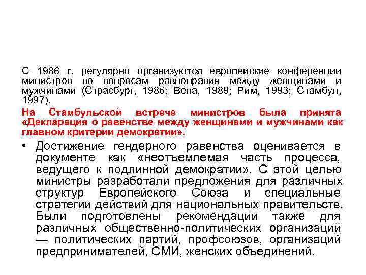 С 1986 г. регулярно организуются европейские конференции министров по вопросам равноправия между женщинами и