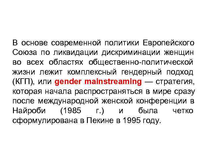 В основе современной политики Европейского Союза по ликвидации дискриминации женщин во всех областях общественно-политической