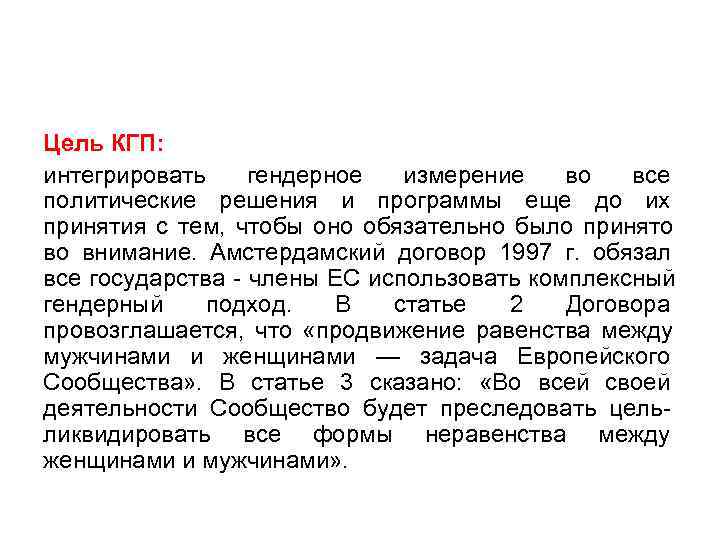 Цель КГП: интегрировать гендерное  измерение  во  все политические решения и программы
