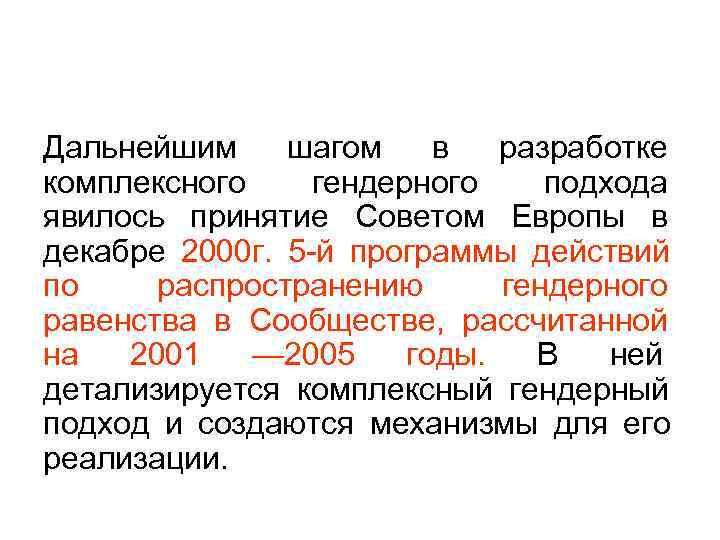 Дальнейшим шагом в  разработке комплексного гендерного подхода явилось принятие Советом Европы в декабре