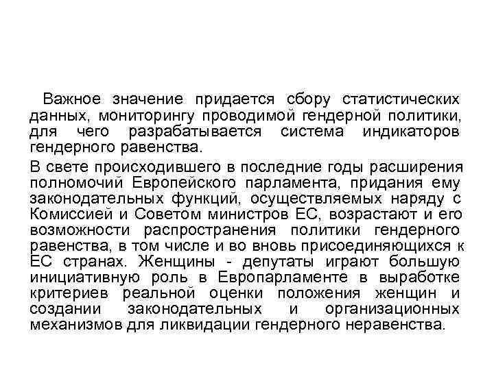  Важное значение придается сбору статистических данных, мониторингу проводимой гендерной политики, для чего разрабатывается