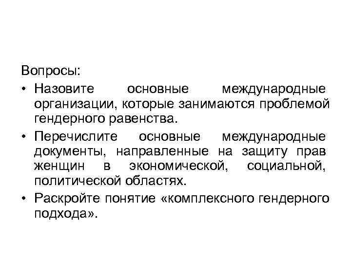 Вопросы:  • Назовите основные международные  организации, которые занимаются проблемой  гендерного равенства.